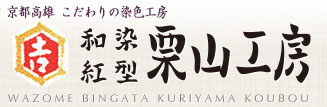 京都高雄 こだわりの染色工房 和染紅型「栗山工房」