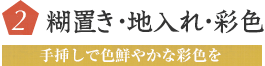 2 糊置き・地入れ・彩色　手挿しで色鮮やかな彩色を