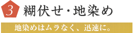 3糊伏せ・地染め　地染めはムラなく、迅速に