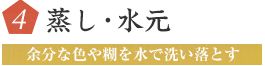 4　蒸し・水元　余分ないろや糊を水で洗い落とす