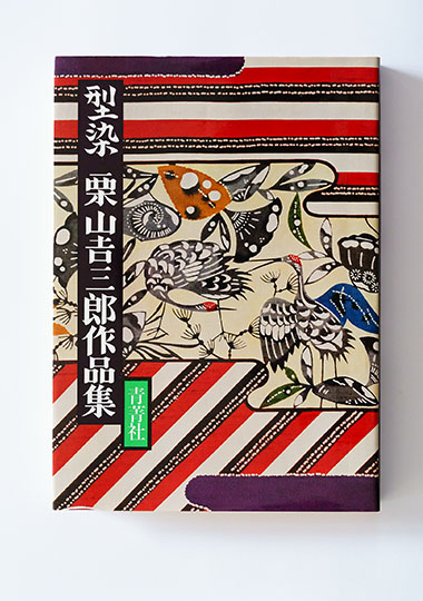 図録「型染ひとすじ 栗山吉三郎の道」